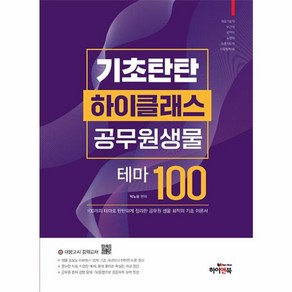 웅진북센 기초탄탄 하이클래스 공무원 생물 테마100 10판, One colo  One Size, One colo  One Size