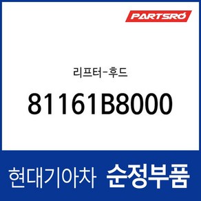 맥스크루즈 순정 본네트 쇼바(후드 리프트) 81161B8000 부품번호가 변경되어 (81161B8001)로 맥스크루즈 현대모비