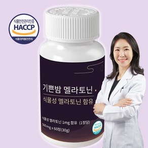 기쁜밤 식물성 멜라토닌 식약처 HACCP인증 500mg