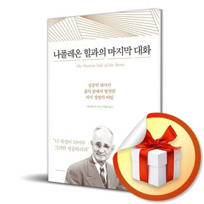 나폴레온 힐과의 마지막 대화 (이엔제이 전용 사 은 품 증 정)