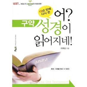 [글로벌에듀포올피플(주)][[개정증보판] 어 성경이 읽어지네 - 구약]