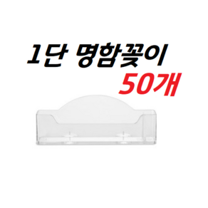 명함꽂이1단 2단 3단 4단 명함꽂이 (50개), 1단(50개)