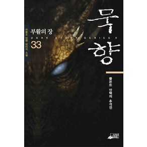 묵향 33: 부활의 장:전동조 장편 판타지 소설  몰몬트 산맥의 추격전, 스카이북, 전동조