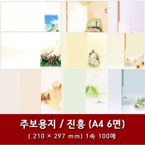 진흥 A4 6면 교회 주보 용지 예배순서지 1속 100매, 1. A4 6면-10596