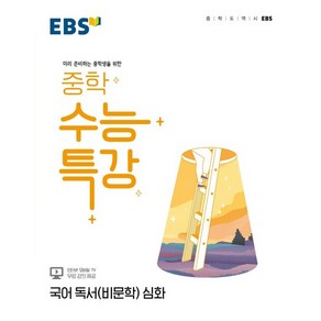 EBS 중학 수능특강 국어 독서(비문학) 심화 (2024년), EBSI, 고등학생