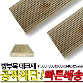 10개이상 주문시 무료배송- 방부목 데크재(1500 1800 2100)x140x25mm 야외데크 DIY 무료재단, 1500x140x25mm