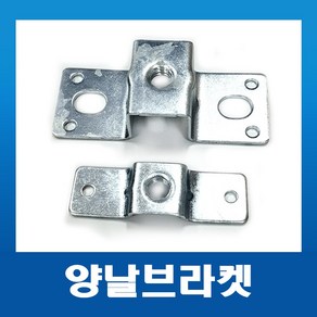 양날브라켓 3/8(소 대) 전산볼트용 /빔클램프 레이스웨이 부속자재, 1개