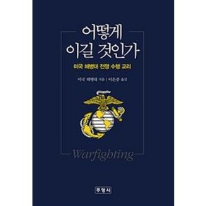 어떻게 이길 것인가:미국 해병대 전쟁 수행 교리, 주영사, 미국 해병대 저/이은종 역