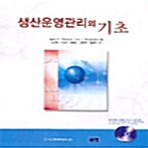 NSB9788958320593 새책-스테이책터 [생산운영관리의 기초] ---시그마프레스-래리 P. 리츠만 지음 강종열 옮김-경영학-20040901 출간, 생산운영관리의 기초