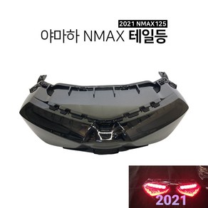 야마하 2021 NMAX125 테일등 뉴엔맥스 LED 브레이크등, 1개