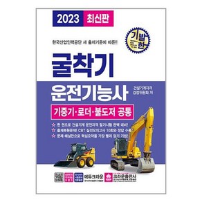 2023 기발한 굴착기 운전기능사, 크라운출판사