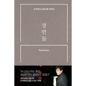 장면들 - 손석희의 저널리즘 에세이 + 미니수첩 증정, 손석희, 창비