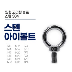 스텐 아이볼트 미리규격 서스 아이고리 STS 고리볼트, M16, 27mm, 1개