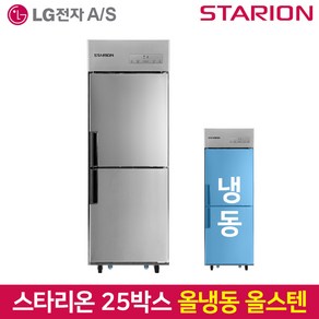 스타리온 업소용냉장고 SR-C25DI 올냉동 내부스텐