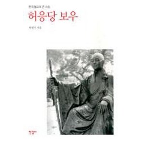 [한길사] 허응당 보우 : 한국 불교의 큰 스승, 한길사