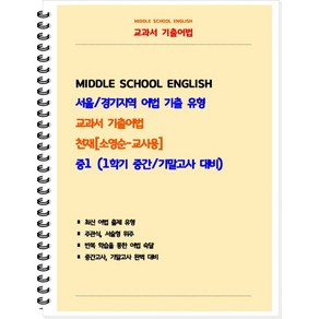 교과서 기출어법 중등 1-1(천재 소영순) 교사용(2025), 중등1학년