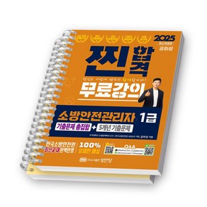 2025 찐합격 소방안전관리자 1급 기출문제 총집합+5개년 기출문제 성안당 [스프링제본]