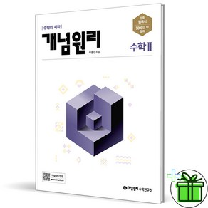 (사은품) 개념원리 고등 수학 2 (2025년) 수2, 수학영역, 고등학생