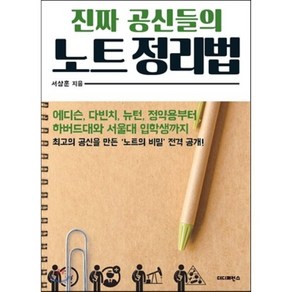 진짜 공신들의 노트 정리법:에디슨 다빈치 뉴턴 정약용부터 하버드대와 서울대 입학생까지