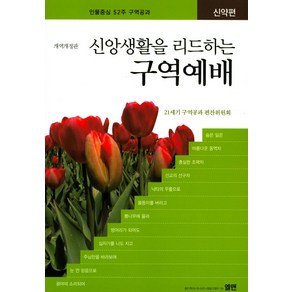 신앙생활을 리드하는 구역예배(신약편):인물중심 52주 구역공과, 엘맨