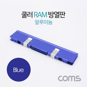 Coms 쿨러 램 방열판 / 알루미늄 / Blue BT383, 상세페이지 참조, 1개