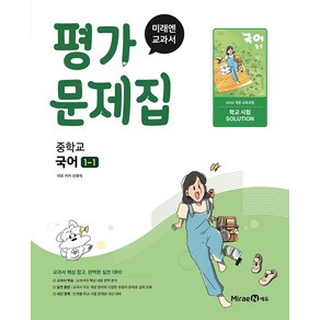 미래엔 중학교 국어 1-1 평가문제집 (신유식) (2025), 국어영역, 중등1학년