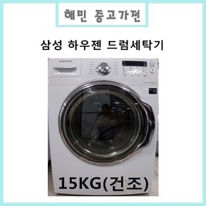 중고삼성 하우젠 드럼세탁기 15KG(건조), WD15F1K5SVW