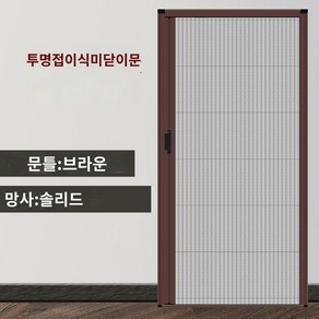 폴딩도어방충망 주문제작 주름방충망 자바라방충망 촘촘망 DIY 셀프시공 접이식 모기장, A. 브라운 국경 + 단색 메쉬