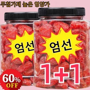 1+1 프리미엄 말린 딸기 건조 딸기 칩 대용량 500g 동결건조딸기 무첨가, (2+2)캔 총중량 1000g, 2개