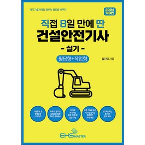 2024 직접 8일 만에 딴 건설안전기사 실기필답형 + 작업형, EHS MASTER