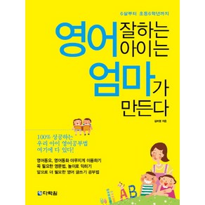 영어 잘하는 아이는 엄마가 만든다:6살부터 초등 6학년까지, 다락원