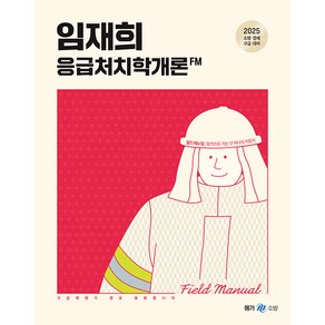 메가스터디교육 2025 임재희 응급처치학개론 필드매뉴얼(FM), 2권 스프링철 - 분철시 주의