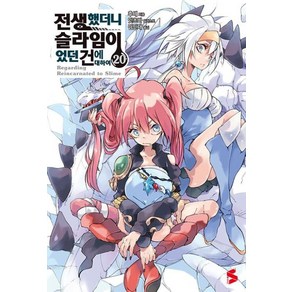 [소미미디어]전생했더니 슬라임이었던 건에 대하여 20 - S Novel+, 후세, 소미미디어