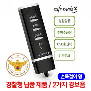 세이프메이트3 전자호루라기 APH-204P 블랙