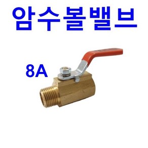 정수기용 볼밸브, 1개