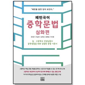 유니오니아시아 패턴 국어 중학 문법 심화편 알앤비