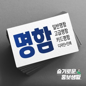 명함 미용명함 부동산명함 주점명함 헬스장명함 식당명함 음식점명함 기타명함 명함제작 디자인무료 고급명함 대량명함 수입지명함 쿠폰 명함인쇄 명함출력 명함빠른출고 슬기로운홍보생활