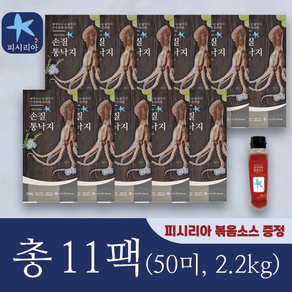 [피시리아] 자연산 손질 통낙지 11팩 총50미+볶음소스, 없음