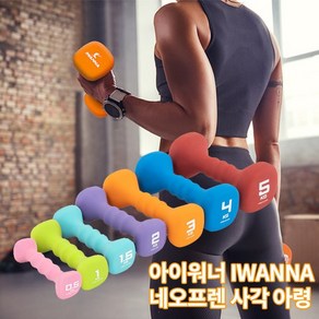 IW 네오프렌 0.5kg 컬러아령 미용아령 헬스 덤벨, 1개