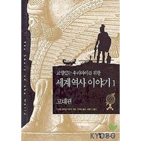 교양있는 우리아이를 위한세계 역사 이야기.1: 고대편