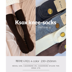 [당일발송] 1+1+1 (색상선택 ) Ksox 고급 캐시미어 니삭스 (Cashmee Knee-socks) 국내산 케이싹