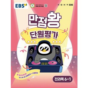 만점왕 단원평가, 전과목, 초등 6-1