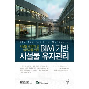 시설물 관리자 및 실무자를 위한BIM 기반 시설물 유지관리