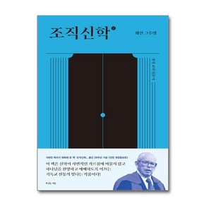 조직신학 2 (사은품제공), 복있는사람, 웨인 그루뎀