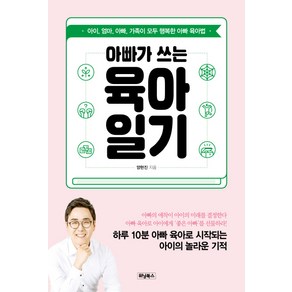 아빠가 쓰는 육아일기:아이 엄마 아빠 가족이 모두 행복한 아빠 육아법, 위닝북스