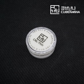 큐브 전용 윤활유 CNL-Thin (10ml) / 씨엔엘-씬 루빅스 큐브난나, 1개