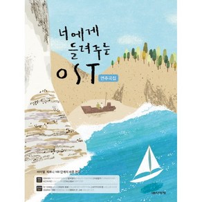 너에게 들려주는 OST 연주곡집:바이엘 체르니 100단계의 쉬운 편곡