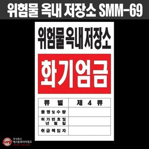 위험물 옥내 저장소 표지 화기엄금 위험물표지판 SMM-69, 1개