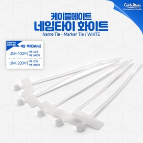 케이블메이트 네임타이 UNK-100M 소형 100mm 100개