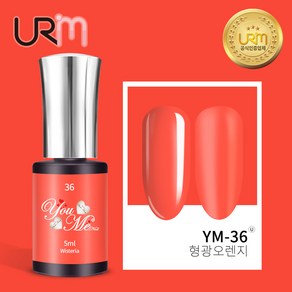 유리미 젤네일 유미 컬러젤 5ml 39컬러, 36_YM-36 형광오렌지, 5g, 1개